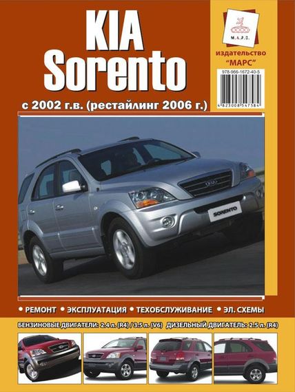 KIA Sorento. Посібник з ремонту й експлуатації. Марс