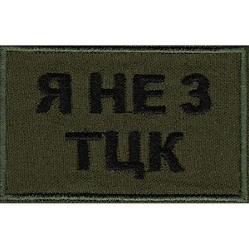 Шеврон "Я не з ТЦК"