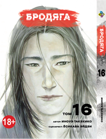 Манга KT Bee's Print Волоцюга Том 16 BP VBD 16 (1958628305)