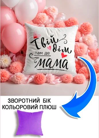 Подушка плюшева Мерч Крафт Дизайн з принтом Твій дім там де мама 3 бузковий плюш квадратна 33х33 см