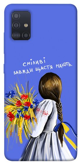 Чохол IBANAN Сміливі завжди щастя мають для Samsung Galaxy M51