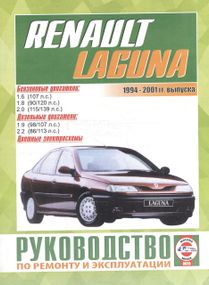 Renault Laguna I. Інструкція з ремонту й експлуатації. Книга