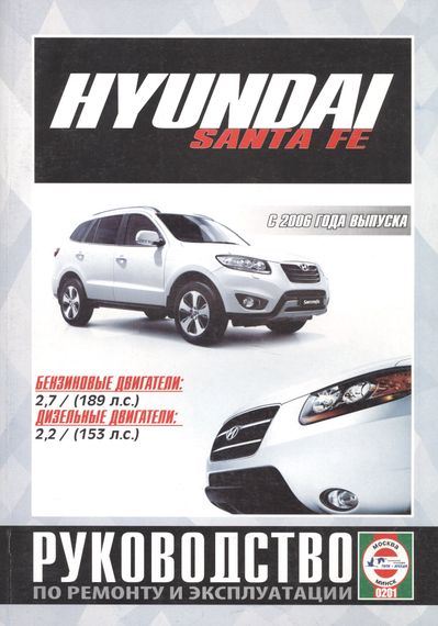 Hyundai Santa Fe з 2006 р. Посібник з ремонту та експлуатації. Книга