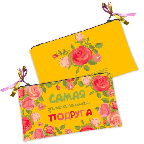 Косметичка жіноча Самая замечательная подруга 20х12 см (K_14M006)