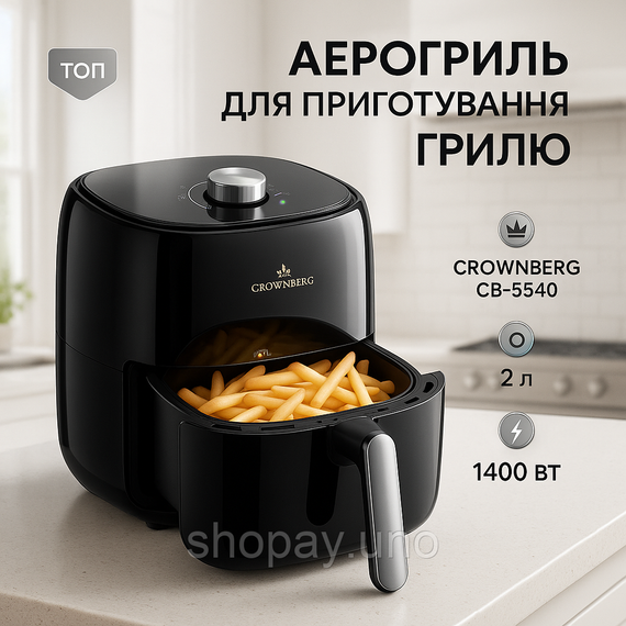 Фритюрница Crownberg CB‐5540 - 2 л, 1400 Вт, термостат, антипригарная чаша