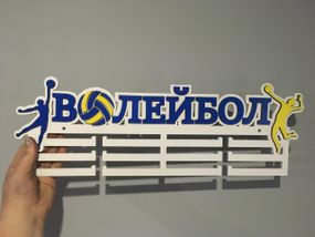 Медальниця волейбол, іменна з поличкою, дерев'яна, тримач для медалей, медальниці