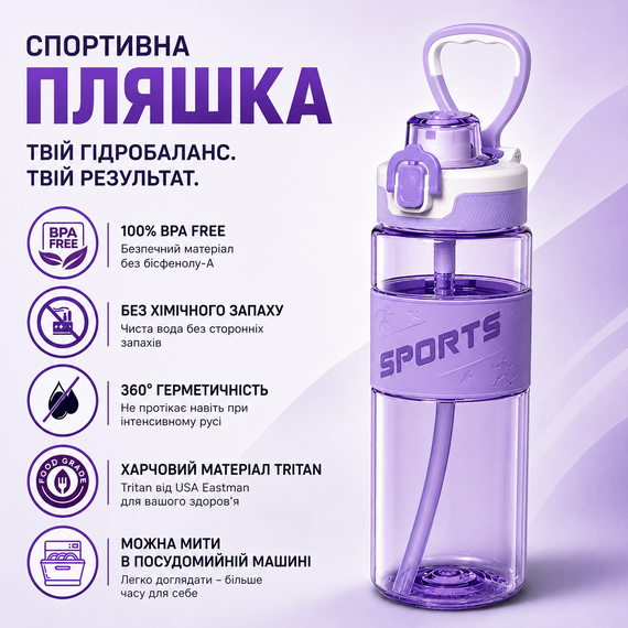Спортивная бутылка для воды Sport 500 мл (0,5 л) фиолетовая, ударопрочный Тритан (BPA Free), с трубочкой и ручкой | Зображення 5