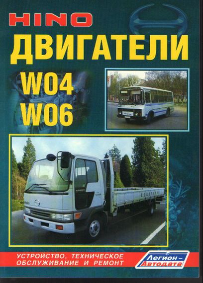 Двигатели Hino серии W04 и W06. Руководство по ремонту.