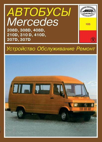 Автобусы Mercedes 207-410 дизель. Руководство по ремонту и эксплуатации. Арус
