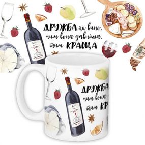 Кружка Дружба як вино