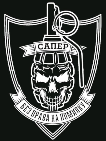 Шеврон САПЕР (наклейка на стекло с черным фоном)