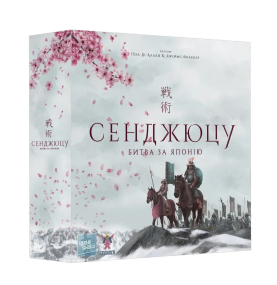 Настільна гра Сенджюцу. Битва за Японію (Senjutsu: Battle For Japan)