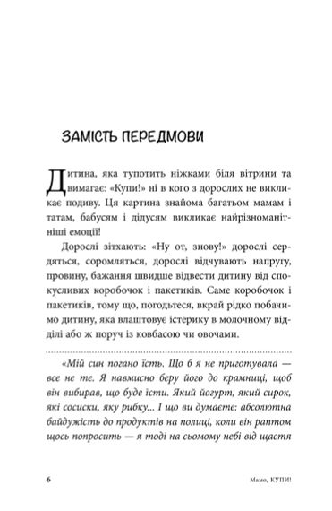 Мам, купи! или Ходим с ребенком по магазинам без слез и истерик. Анна Кравцова | Зображення 3