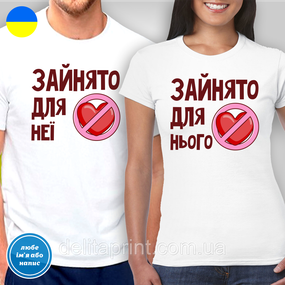 Парні футболки для закоханих з принтом "Зайнято для нього - Зайнято для неї"