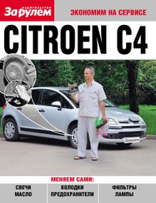 Citroen C4. Руководство "Экономим на сервисе". Книга