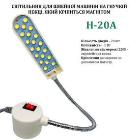 Світильник - лампа Hotfox H-20A, 1W для швейних машин 20 світлодіодів (220V) на магніті (6151)