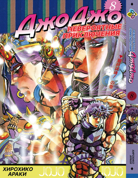 Комплект манги KT Bee's Print ДжоДжо: Схильність до битв Частина 2 JoJo:Battle Tendency з 06 по 12 BP JJ BTSET 01 (1752283332) | Зображення 4