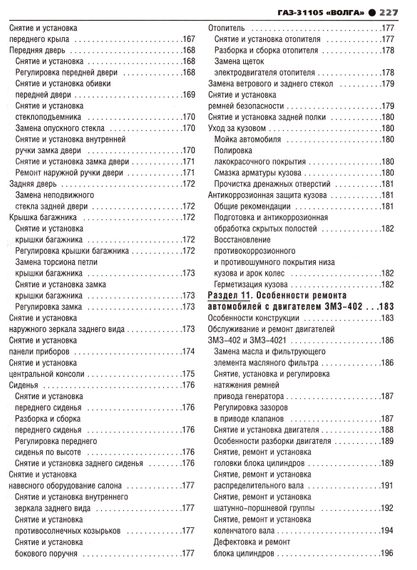 ГАЗ-31105 "Волга". Посібник з ремонту й експлуатації. Книга | Зображення 8