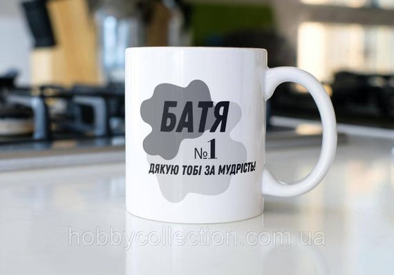 Кружка з принтом "Батя №1 Дякую тобі за мудрість" 330 мл Біла | Зображення 1