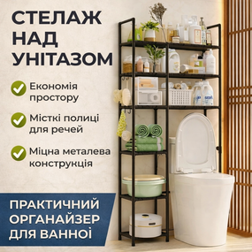 Компактний стелаж над унітазом/ Сучасний органайзер для ванної кімнати 160х81х25 см