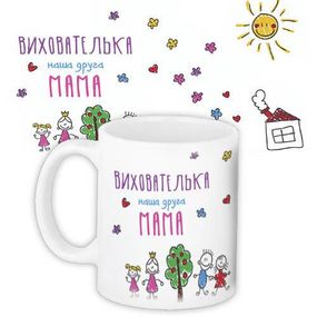 Кружка с принтом Вихователька - наша друга мама 330 мл (KR_SS028)
