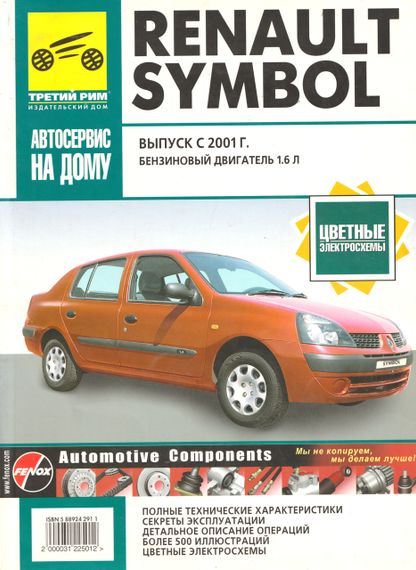 Renault Symbol. Руководство по ремонту и эксплуатации. Книга