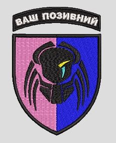Шеврон Чужой С позивним (колір під замовлення)