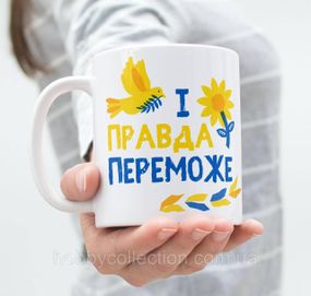 Кружка з патріотичним принтом "І правда переможе" 330 мл Біла