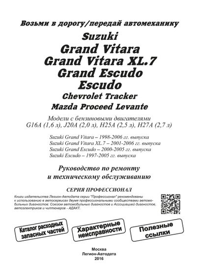 Suzuki Grand Vitara, Grand Vitara XL.7, Grand Escudo. Руководство по ремонту. | Зображення 6