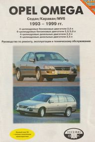 Opel Omega. Посібник з ремонту й експлуатації. Книга