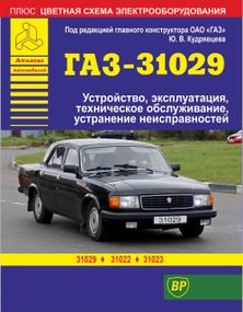 «Волга» ГАЗ-31029/ГАЗ-31022/ГАЗ-31023. Посібник з ремонту й експлуатації.