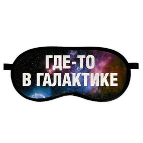 Маска для сна Где-то в галактике (MDS_19M028)