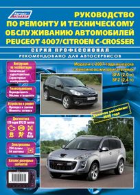 Peugeot 4007 / Citroen С-Сrosser. Посібник з ремонту й експлуатації. Книга
