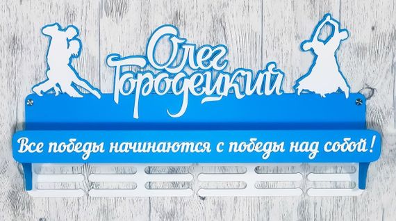 Медальниця танці, іменна з поличкою, дерев'яна, тримач для медалей, медальниці