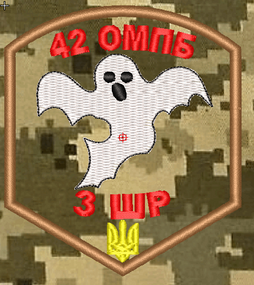 Шеврон 42 ОМПБ 3ШР