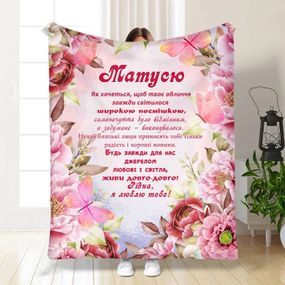 Плед 3D з побажаннями для мами Моїй Матусі 15846 160х200 см