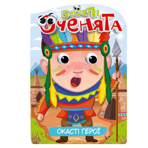 Книжка раскраска "Веселые глазки Глазастые Герои" РМ-55-02