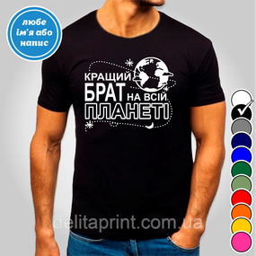 Футболка з принтом "Кращий брат на всій планеті" B&W Style 3XL