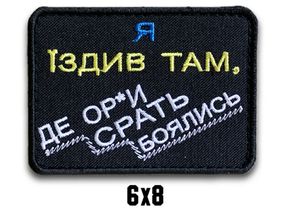 Шеврон "Я їздив там, де ор*и срать боялись"