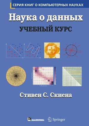 Наука о данных: учебный курс - Стивен С. Скиена