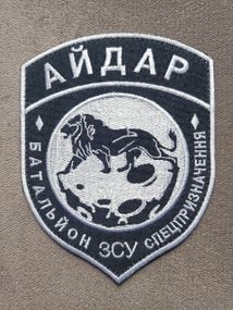 Шеврон Айдар батальйон спеціального призначення