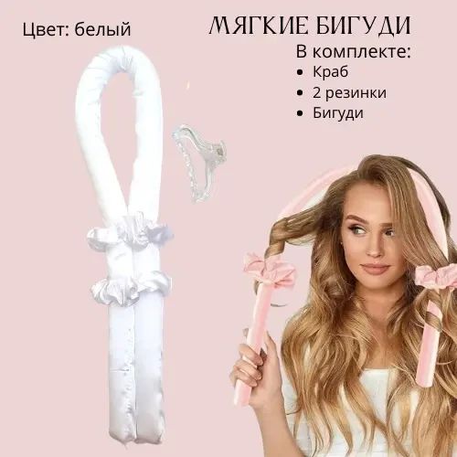 Бігуді М'які, Палка Керлик для завивки волосся, м'яка стрічка бігуді, обідок для кучерів, керлик Bounce білі