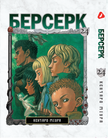 Манга KT Yohoho Print Берсерк Том 24 YP BRKUa 24 (1891365679)