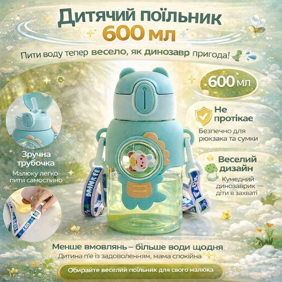 Детский поильник для воды "Динозавр" (600 мл) с трубочкой и ремешком 3D дизайн Зелёный
