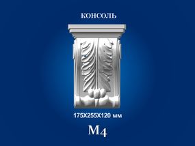 Консоль декоративна СІМ'Я М4К, 175х255х120 мм