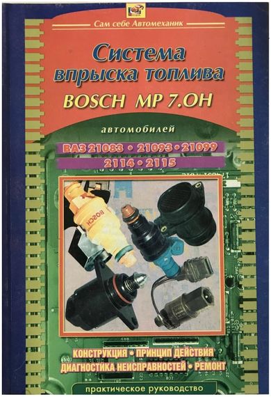 Книга: Система упорскування палива BOSCH MP 7.0H (ВАЗ). Посібник з ремонту.