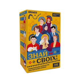 Настольная игра Знай своих. Развлекательно-образовательная игра о выдающихся фигурах Украины