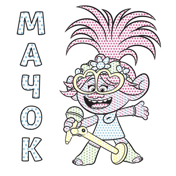 Водная раскраска Цветной Буль Мачок 1370003 Тролли 2, 12 страниц | Зображення 1