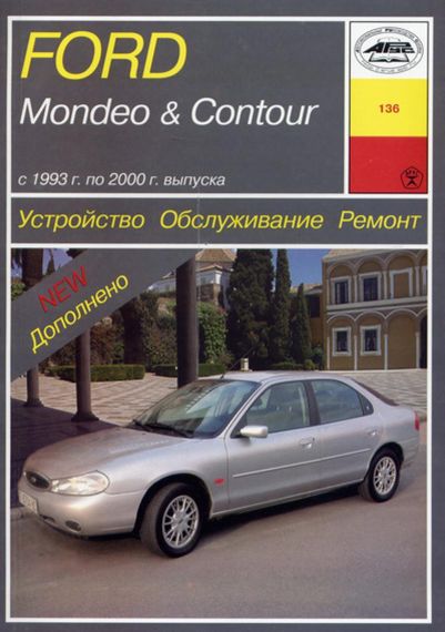 Ford Mondeo / Ford Contour. Посібник з ремонту й експлуатації. Книга