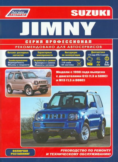 Suzuki Jimny. Посібник з ремонту й експлуатації. Книга